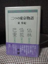 二つの東京物語