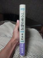 二つの東京物語