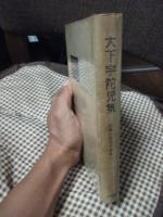 探偵小説名作全集