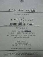 ルイス・キャロルの実像