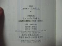 イメージの図像学 : 反転する視線