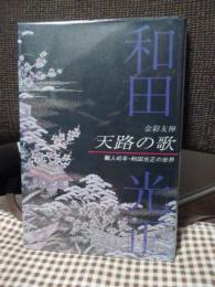 金彩友禅天路の歌 : 職人40年・和田光正の世界