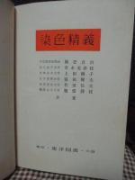 染色精義