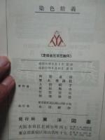 染色精義