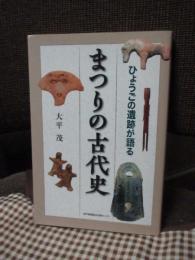 まつりの古代史 : ひょうごの遺跡が語る