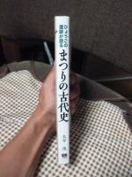 まつりの古代史 : ひょうごの遺跡が語る