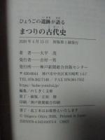 まつりの古代史 : ひょうごの遺跡が語る