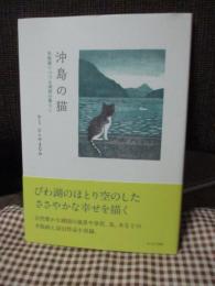 沖島の猫 : 木版画でつづる湖国の暮らし
