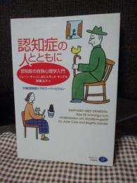 認知症の人とともに : 認知症の自我心理学入門