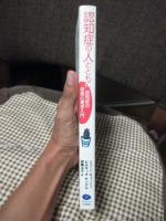 認知症の人とともに : 認知症の自我心理学入門