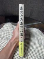あのときあの言葉