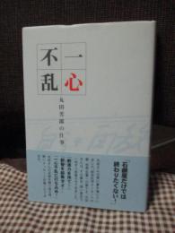 一心不乱　丸田芳郎の仕事　（非売品）