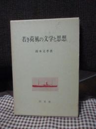 若き荷風の文学と思想