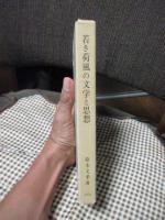 若き荷風の文学と思想