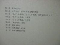 若き荷風の文学と思想