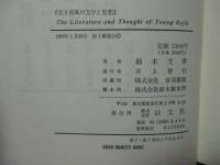 若き荷風の文学と思想