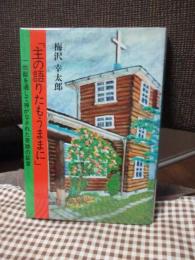 主の語りたもうままに : 一牧師を通して神がなされた奇跡の証言