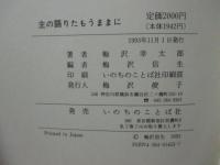 主の語りたもうままに : 一牧師を通して神がなされた奇跡の証言