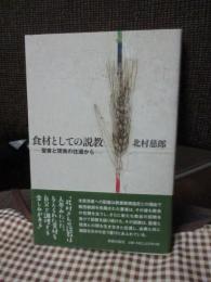 食材としての説教 : 聖書と現実の往還から