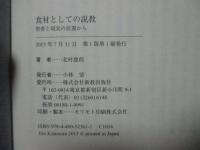 食材としての説教 : 聖書と現実の往還から