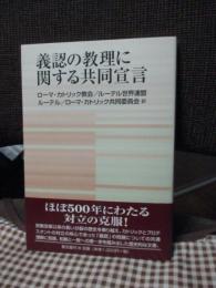 義認の教理に関する共同宣言