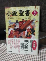 小説 「聖書」新約篇