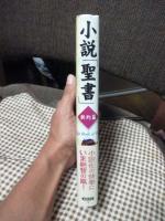 小説 「聖書」新約篇