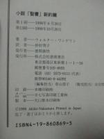 小説 「聖書」新約篇