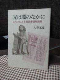 光は闇のなかに : ヨハネによる福音書講解説教