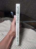 光は闇のなかに : ヨハネによる福音書講解説教