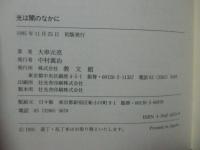 光は闇のなかに : ヨハネによる福音書講解説教