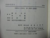 自由に生きる