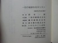 一切の秘訣なるキリスト