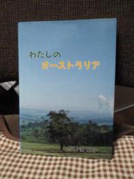 わたしのオーストラリア