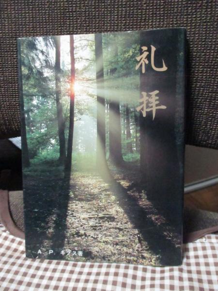 礼拝 : クリスチャンの最高の任務(A. P. ギブス著 ; 伝道出版社
