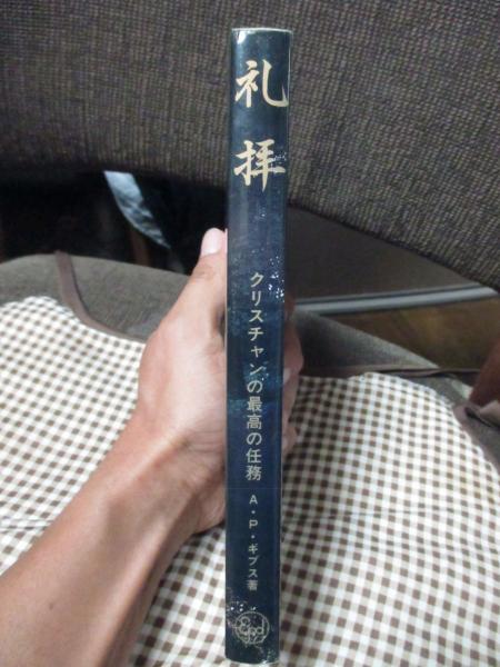 A.P. ギブス『礼拝』伝道出版社（いのちのことば社） A.P. ギブス『礼拝』伝道出版社（いのちのことば社） - メルカリ