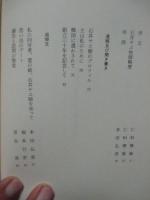 わが恩恵なんぢに足れり　－石井サヱ先生追悼文集－