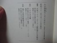 わが恩恵なんぢに足れり　－石井サヱ先生追悼文集－