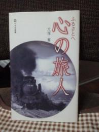 ふるさとへ心の旅人 : あなたへの心をこめた12章