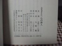 ふるさとへ心の旅人 : あなたへの心をこめた12章