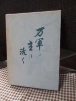 万軍の主は活く