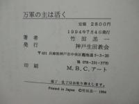万軍の主は活く