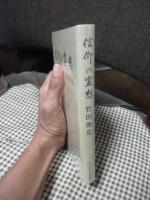 信仰の霊想