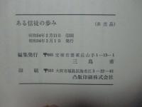 ある信徒の歩み