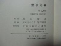燃ゆる棘