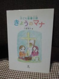 きょうのマナ : 子ども聖書日課