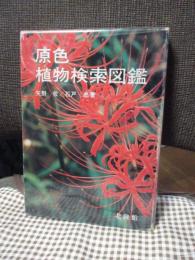原色植物検索図鑑