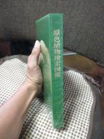 原色植物検索図鑑