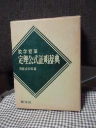 定理公式証明辞典 聖文社 数学要項 定理公式証明辞典(笹部貞市郎編) / 古本、中古本、古
