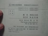 値下げ　[新品] 数学要項　定理公式証明辞典 数学要項 定理公式証明辞典(笹部貞市郎編) / 古本、中古本、古